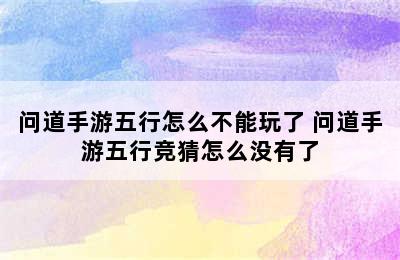 问道手游五行怎么不能玩了 问道手游五行竞猜怎么没有了